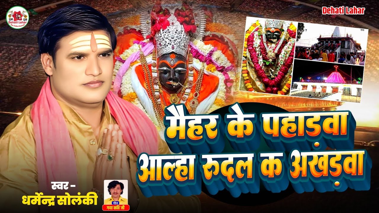 मैहर के पहाड़वा - धर्मेंद्र सोलंकी - देवी पचरा | Dehati Lahar | Bhakti Song Hd | Bhojpuri Pachra 2025