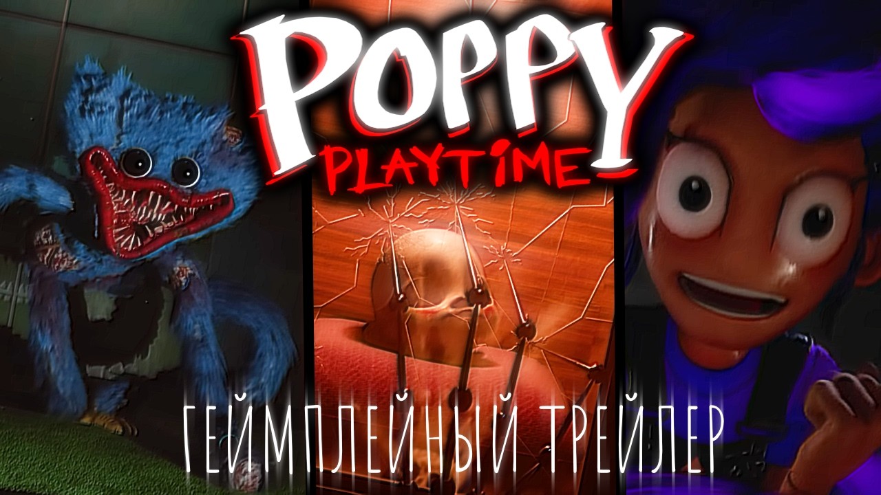 Трейлер 5 Главы Поппи Плейтайм СИЛЬНО УДИВИЛ МЕНЯ