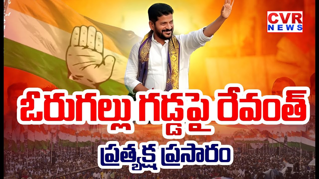 CM Revanth Reddy Public Meeting In Warangal | CVR News