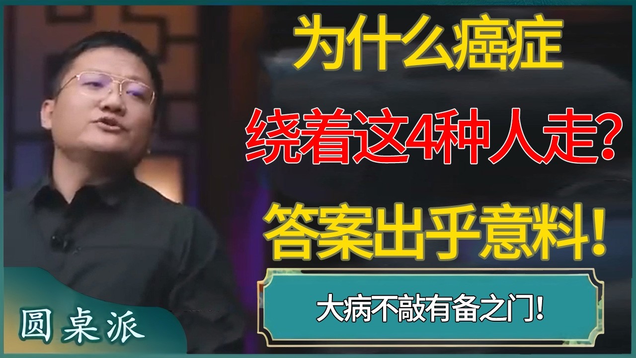 大病不敲有备之门！为什么癌症总绕着这4种人走？答案出乎所有人意料 #窦文涛 #梁文道 #马未都 #周轶君 #马家辉 #许子东 #圆桌派  #圆桌派第八季