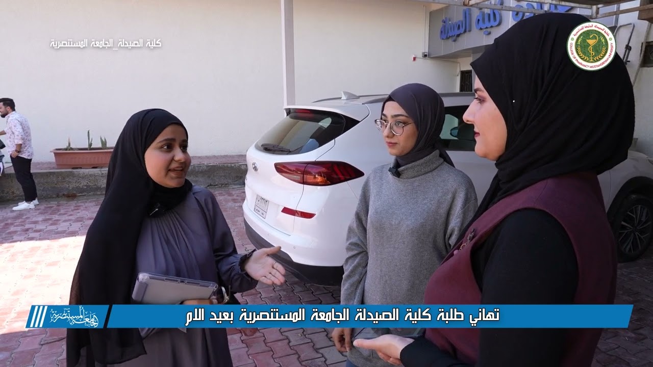 تهاني طلبة كلية الصيدلة الجامعة المستنصرية بعيد الام
