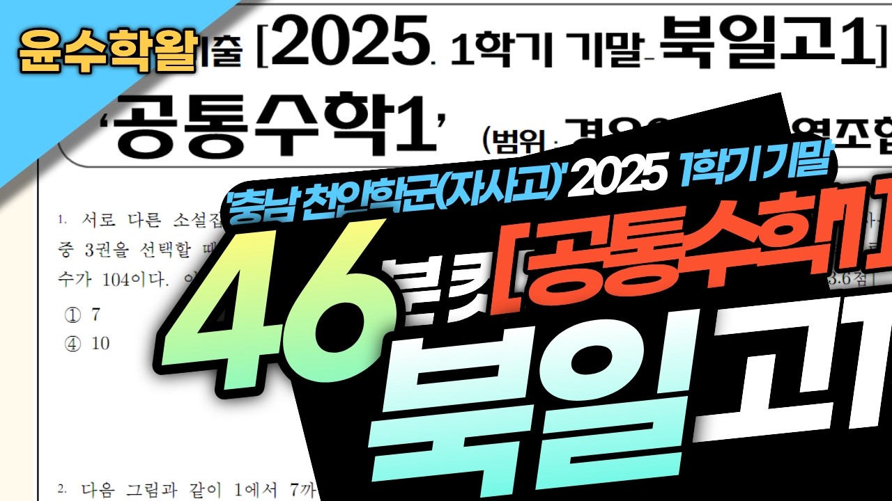 북일고 수학 공통수학 공수1 수상 2025 1학기 기말고사 (전문항) 풀이 [경우의 수~순열조합]