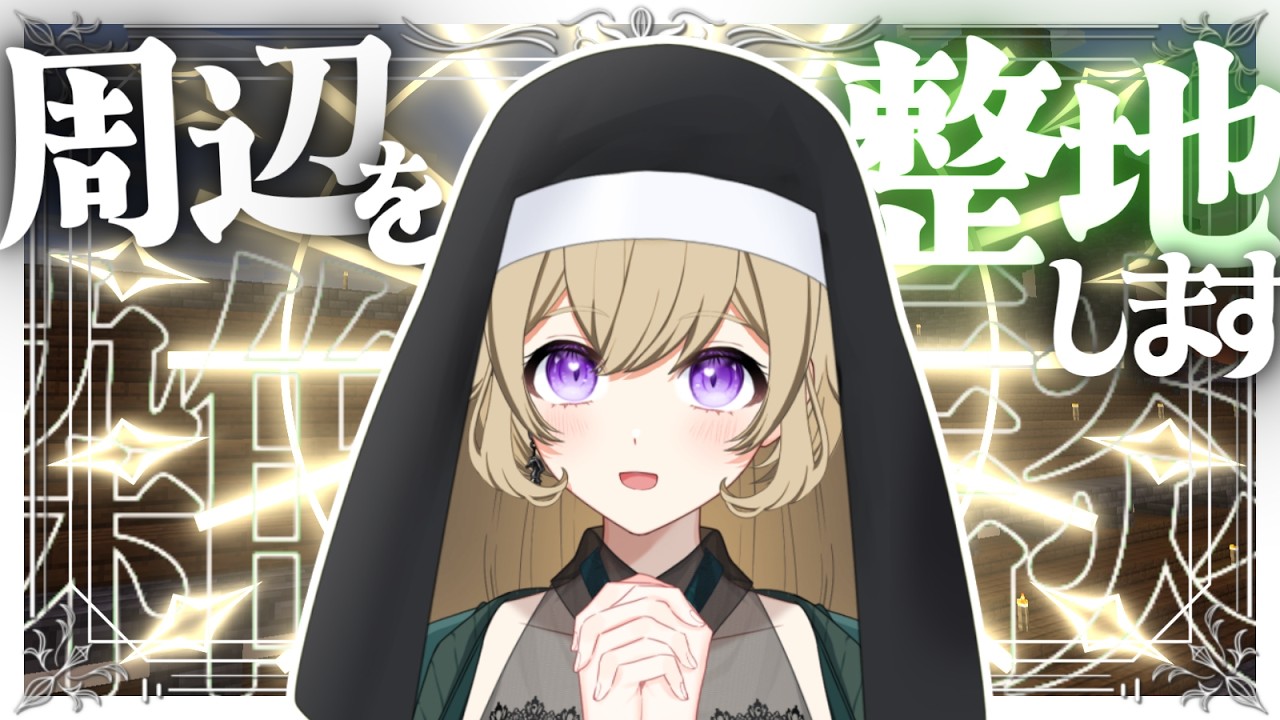 【整地雑談】教会の周りを平らにしちゃいましょうね～✨作業用にも😉ROM歓迎🎉【Minecraft】【#新人vtuber 】#ちとせらいぶ #パレデミア学園