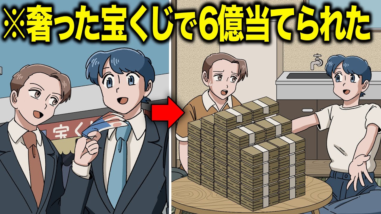 おごった宝くじで6億円当てられたやつ【アニメ】【コント】