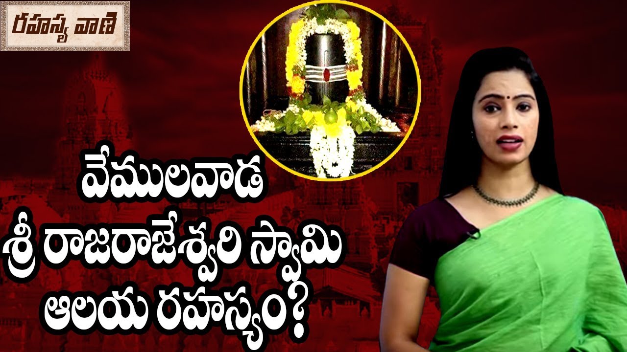 History of Vemulawada Sri Raja Rajeshwara Swamy Temple - Rahasyavaani