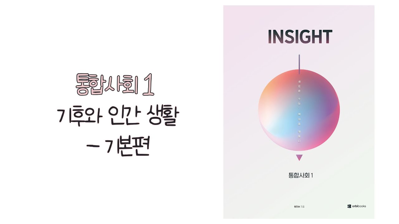통합사회1- 기후와 인간생활 (기본편)