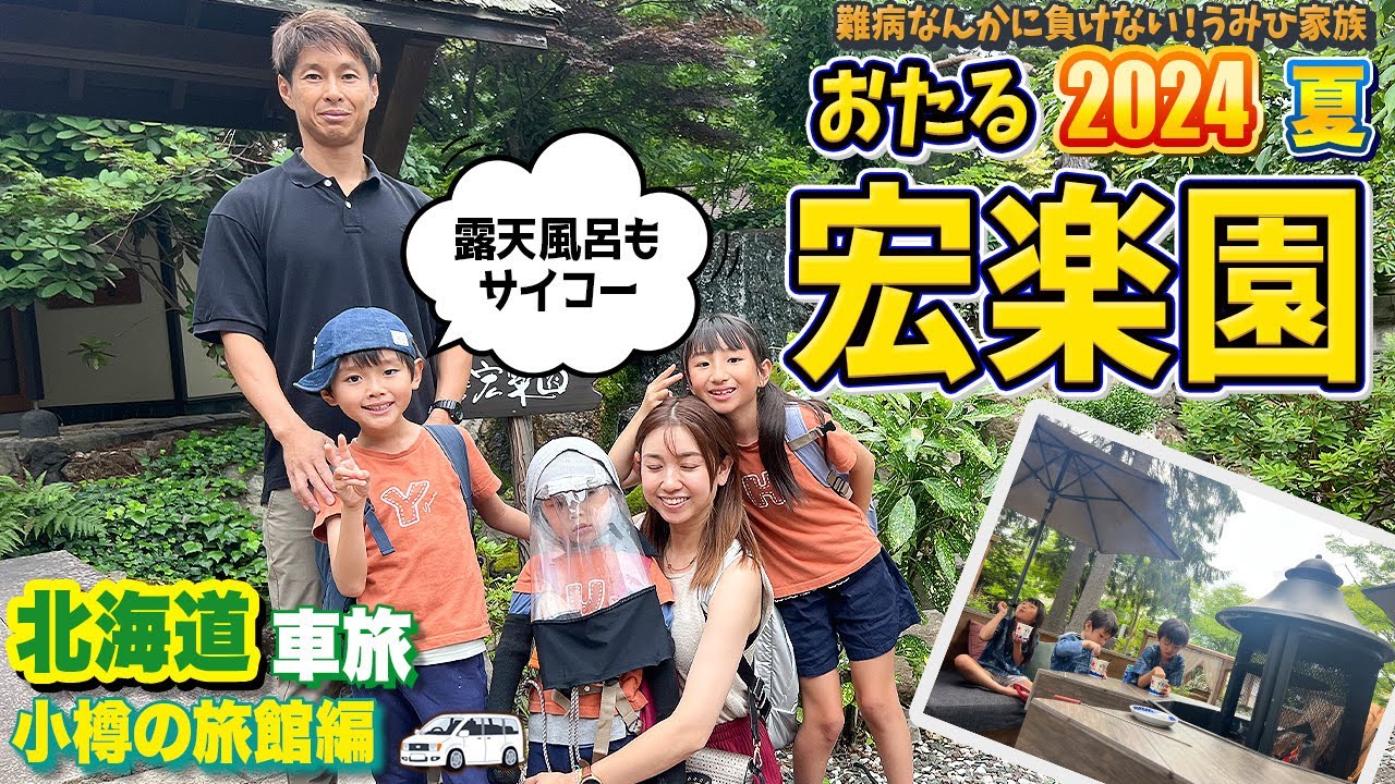 【おたる宏楽園/最高のおもてなし😊✨】北海道5日目、昨年に引き続き海陽家族が小樽の旅館を満喫♨️