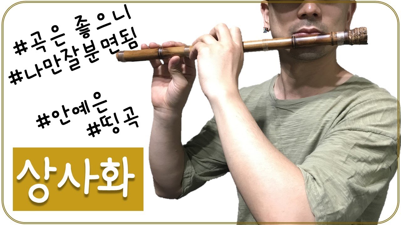 [달콤한 소금] 난! 안예은의 '상사화'를 소금으로 연주한다. (대금도 가능) (다른 국악기도...)