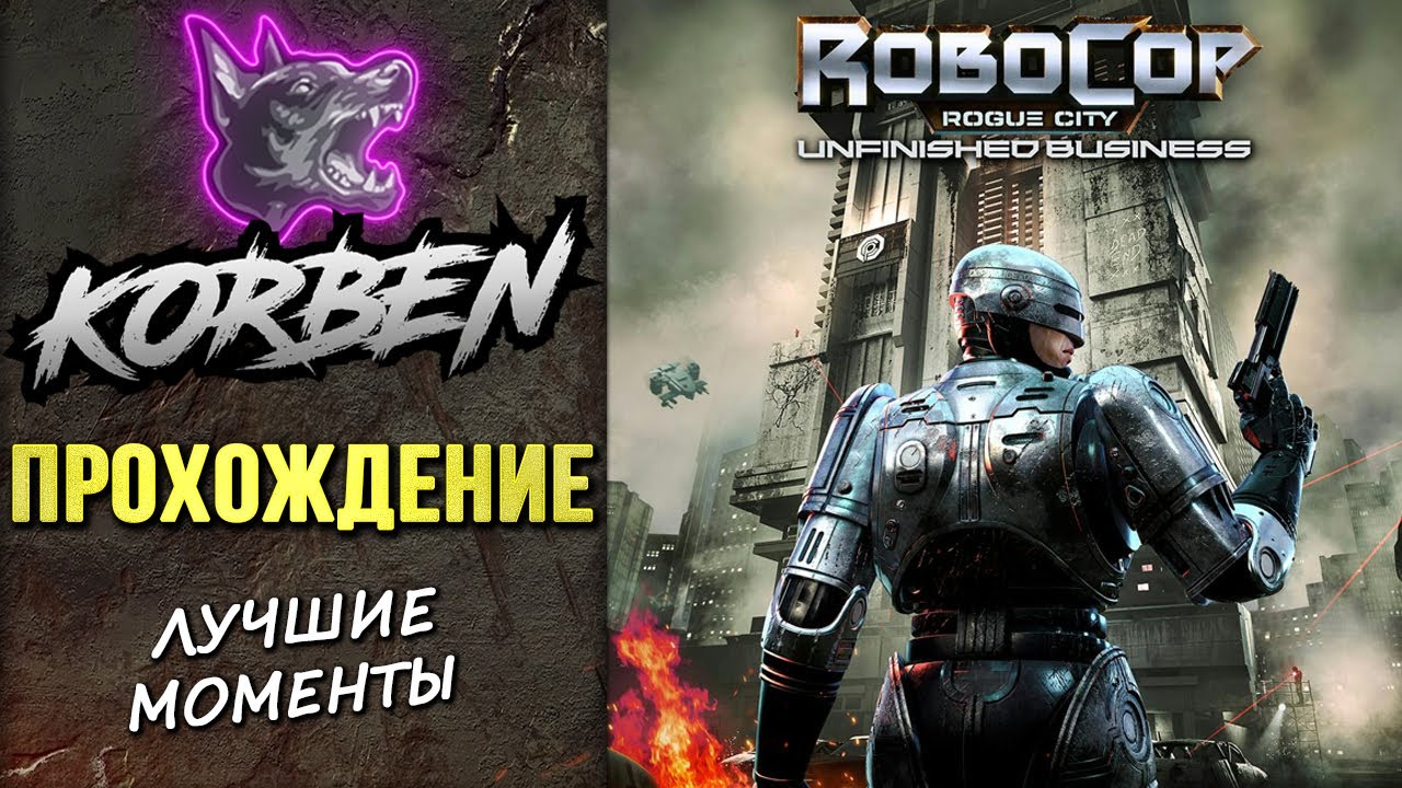 ROBOCOP Rogue City-Unfinished Business &bull; ПРОХОЖДЕНИЕ ◄Лучшие моменты►