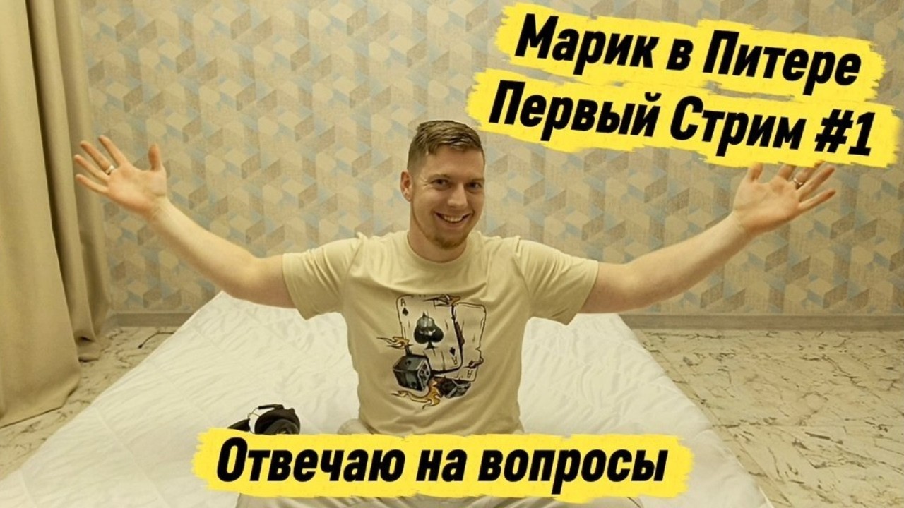 МАРИК ПЕРЕЕХАЛ В ПИТЕР|Отвечаю на вопросы скоро ДР БУХАЕМ! 18+