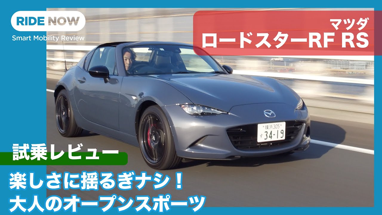 マツダ ロードスターRF RS 試乗レビュー by 島下泰久