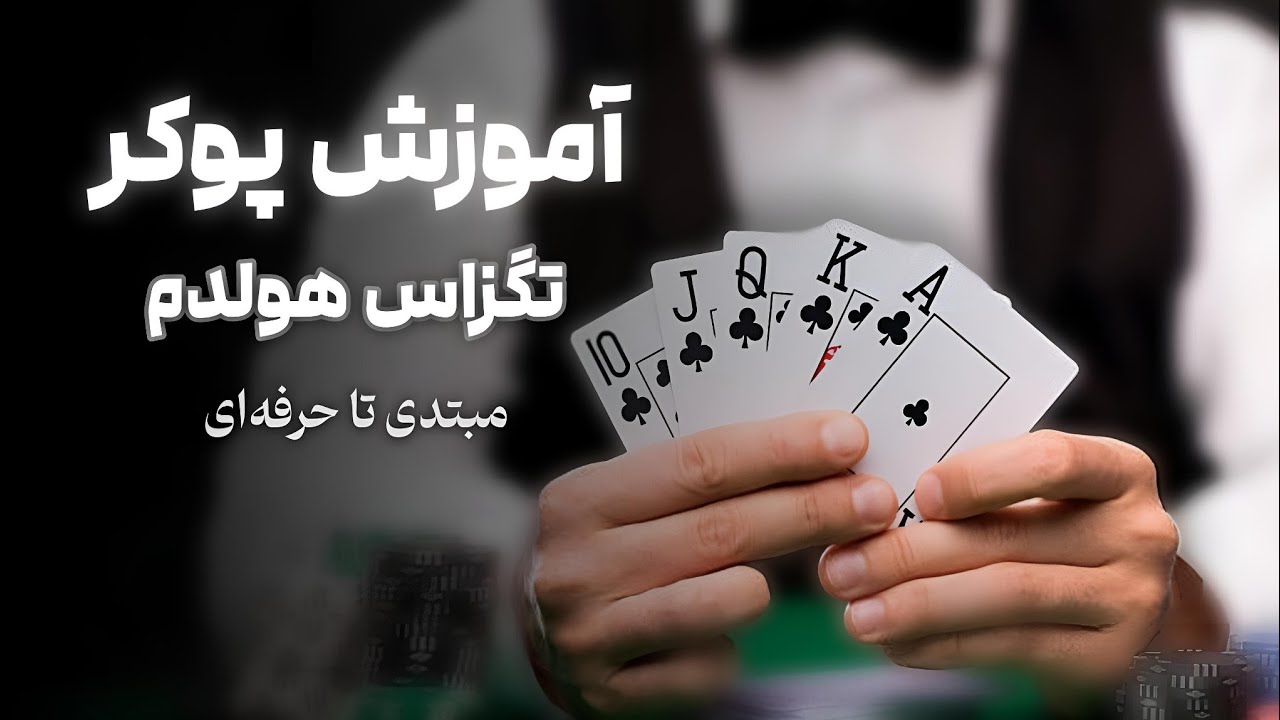 پوکر تگزاس هولدم | قوانین پایه و ترفندهای مهم