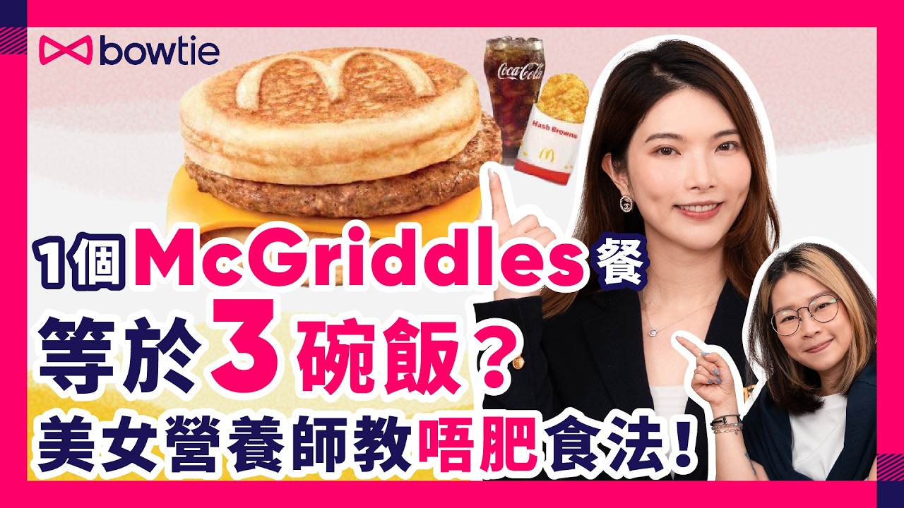 麥當勞 McGriddles 幾高卡路里？｜減肥 點食 McGriddles？｜麥當勞都有減脂健康餐？｜營養師Rosanne教你3大 麥當勞低卡食物！｜#麥當勞 #McGriddles #Bowtie