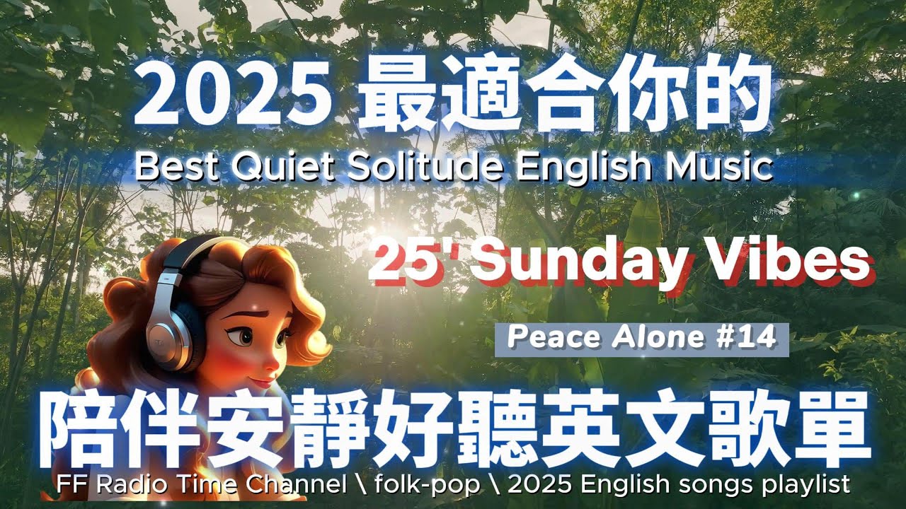 【🎶💖２０２５ 最適合你的放鬆安靜英文歌單☀️🌿】🎧 無廣告安靜系列英文歌 | 讀書、放鬆、壓力釋放專屬的背景音樂🌿🎶 | folk-pop| #music #song #chill #sleep