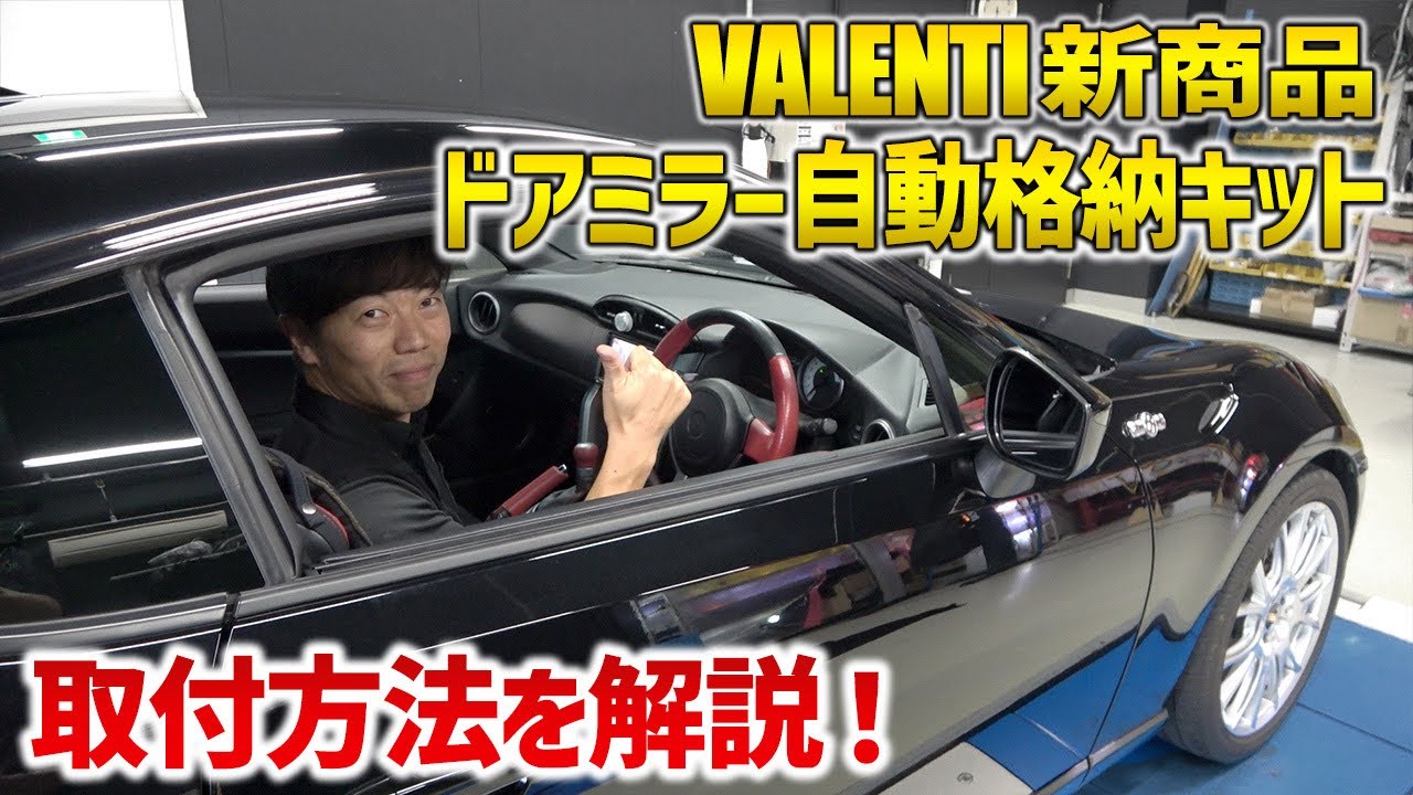 ドアミラー格納キットが後付け出来る⁉︎86を使ってヴァレンティ新製品をご紹介します！