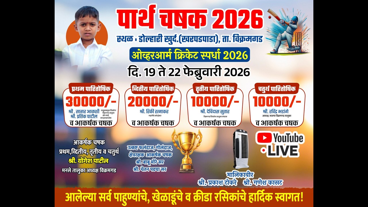 पार्थ चषक | PARTH CHASHAK 2026 | Dollari | Vikramgad | FINAL DAY