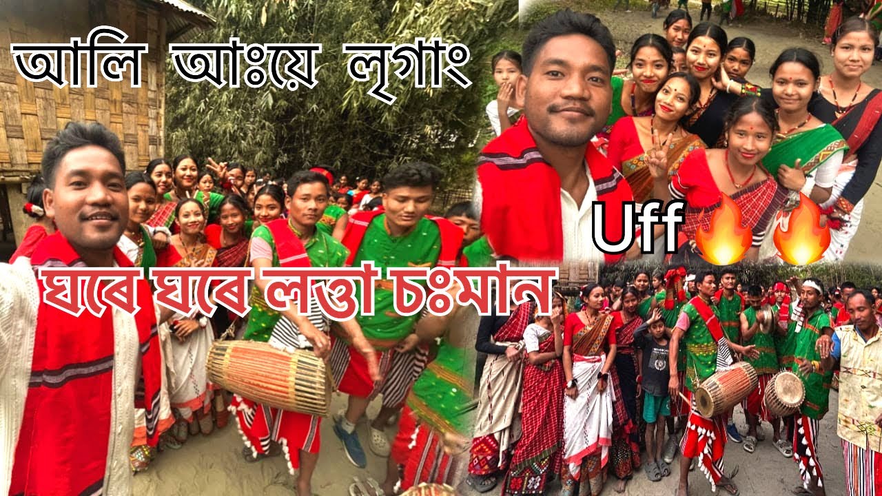 আলি আঃয়ে লৃগাং/আমাৰ মহৰিচুক গাঁৱত ঘৰে ঘৰে আলি লৃগাঙৰ লত্তা চঃমান/Mising Community Ali Ai Festival