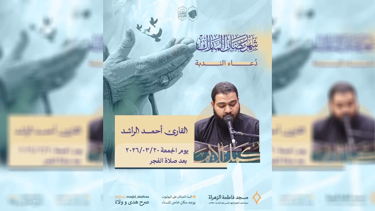 دعاء الندبة | الشيخ احمد الراشد | مسجد فاطمة الزهراء (ع) 1447 هـ