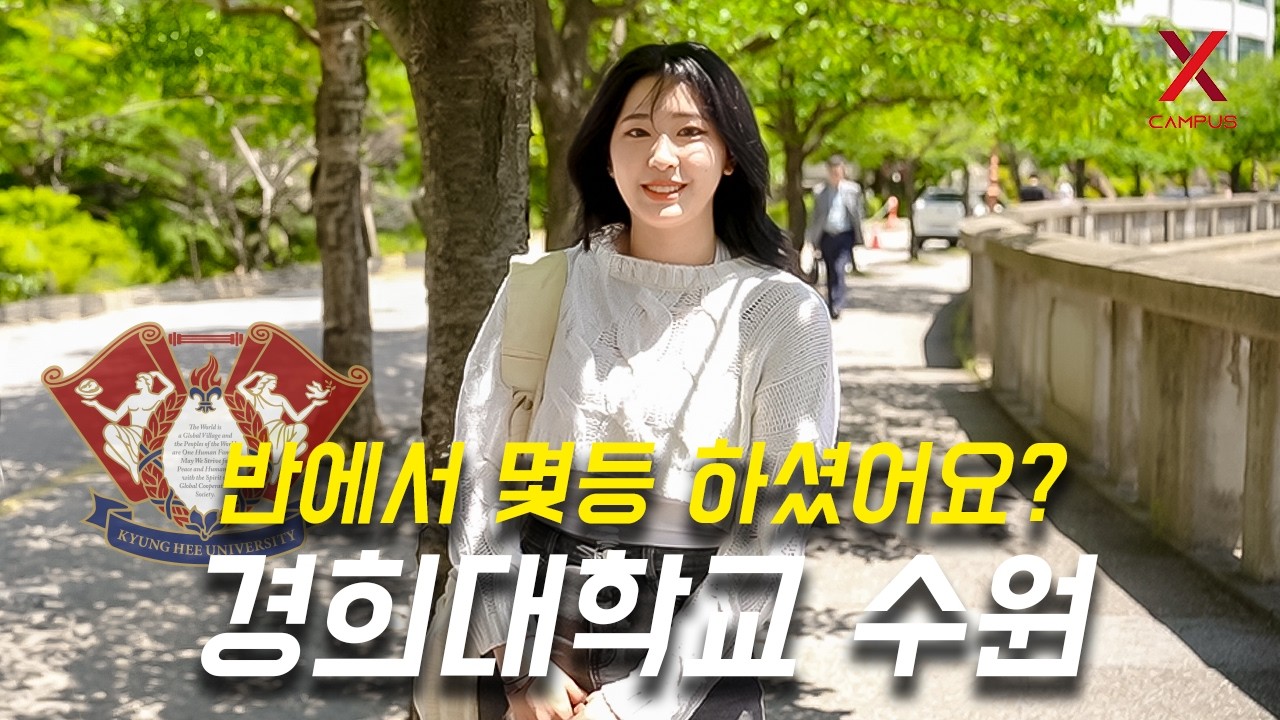 경희대학교 국제캠퍼스, 몇 등급으로 입학하셨어요? (정시, 학종, 논술, 학교장, 실기)
