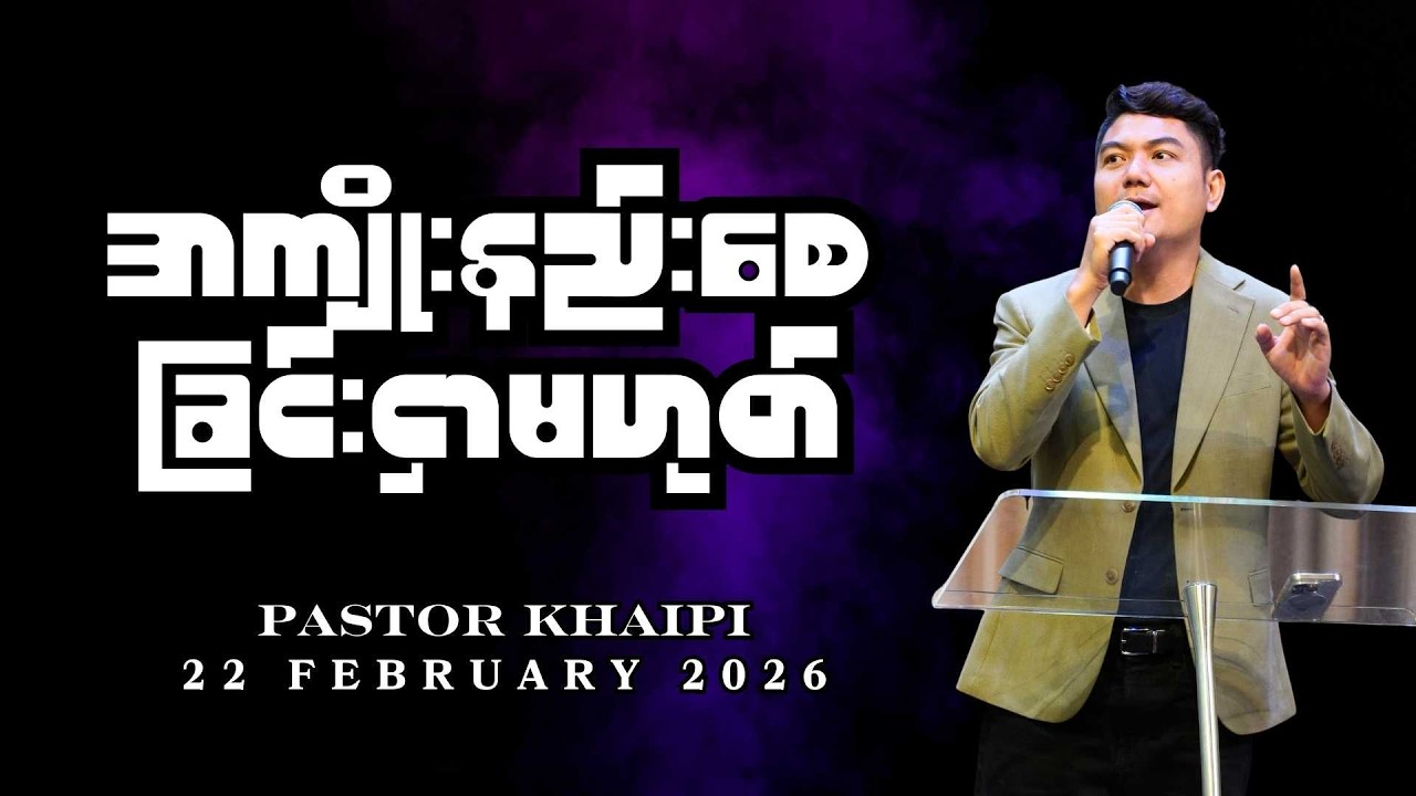 အကျိုးနည်းစေခြင်းငှာမဟုတ် | Pastor Khaipi |  22 February 2026
