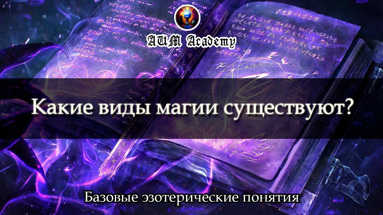 Какие виды магии существуют? Подходы к классификации / Базовые эзотерические понятия #9