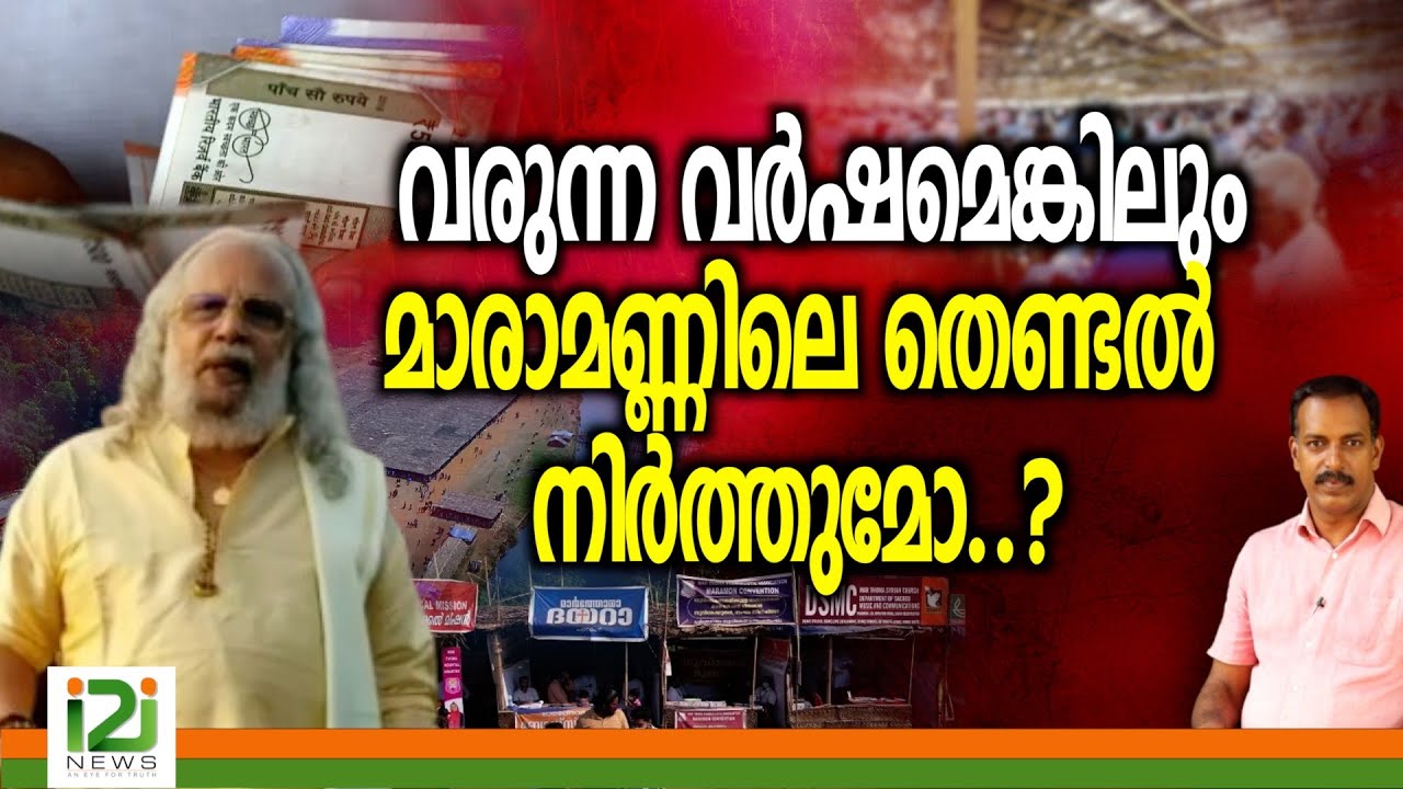 Maramon Convention 2025 | വരുന്ന വർഷമെങ്കിലും മാരാമണ്ണിലെ തെണ്ടൽ നിർത്തുമോ..?