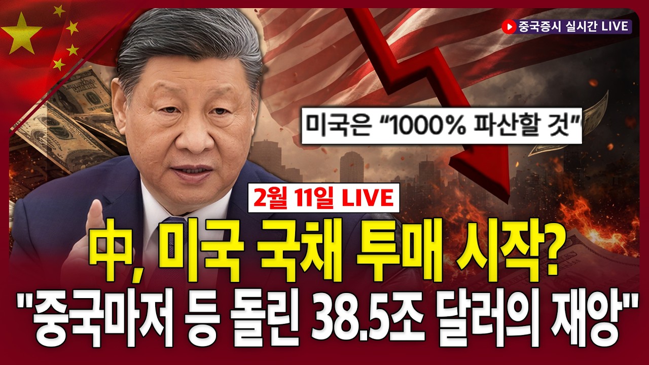 [생방송]  中, 미국 국채 투매 시작? 