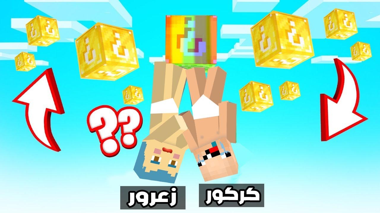 فلم ماين كرافت : زعرور يسقط من بلوكة الحظ الموجودة فوق الشجر و البنات و الاولاد ( دودو يبكي ) !!؟😱