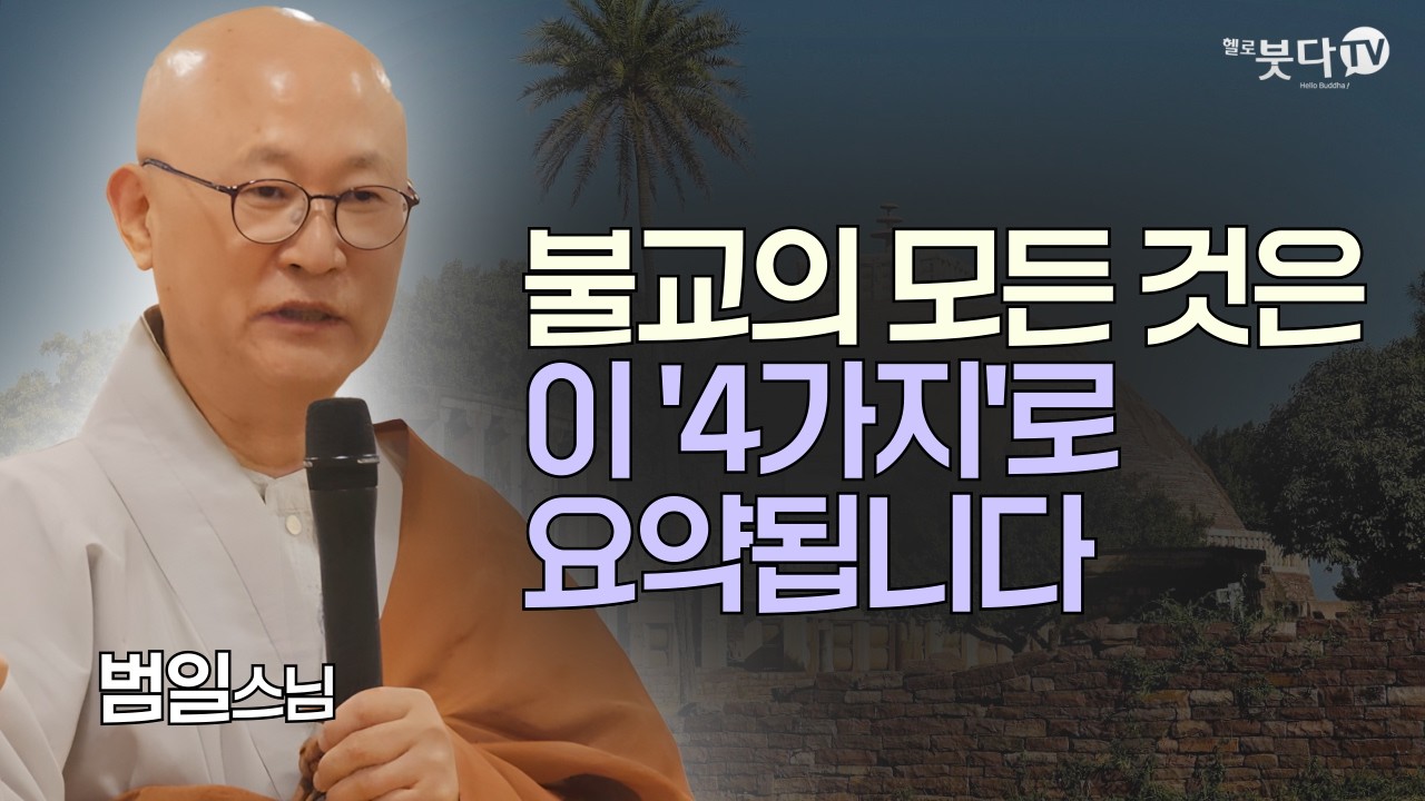 불교의 모든 것은 이 '4가지'로 요약됩니다 : 사성제(四聖諦) 완벽 정리 | 니까야, 부처님의 원음으로 답하다 | 범일스님 | 불교를 다시 묻다 5회