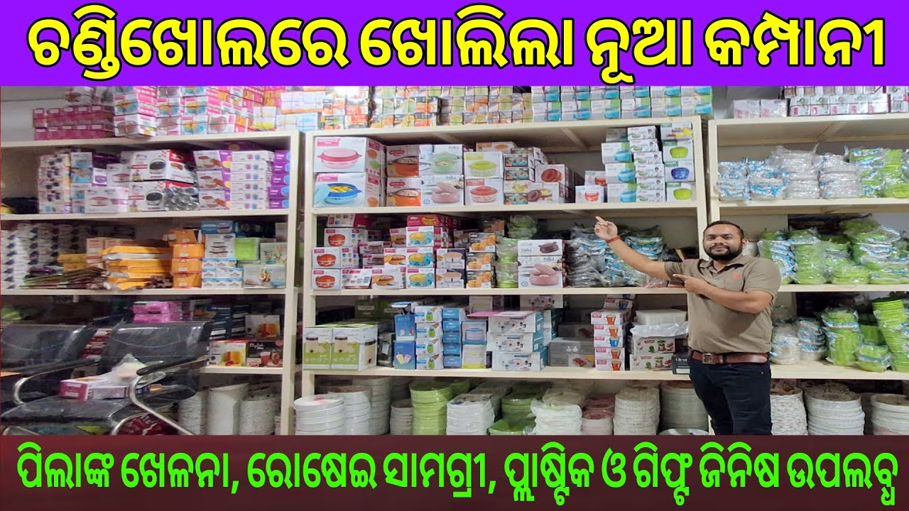 ଚଣ୍ଡିଖୋଲରେ ଖୋଲିଲା ନୂଆ କମ୍ପାନୀ l ପିଲାଙ୍କ ଖେଳନା, ରୋଷେଇ ସାମଗ୍ରୀ,ପ୍ଲାଷ୍ଟିକ ଓ ଗିଫ୍ଟ ଜିନିଷ ନେଇ ବ୍ୟବସାୟ l 