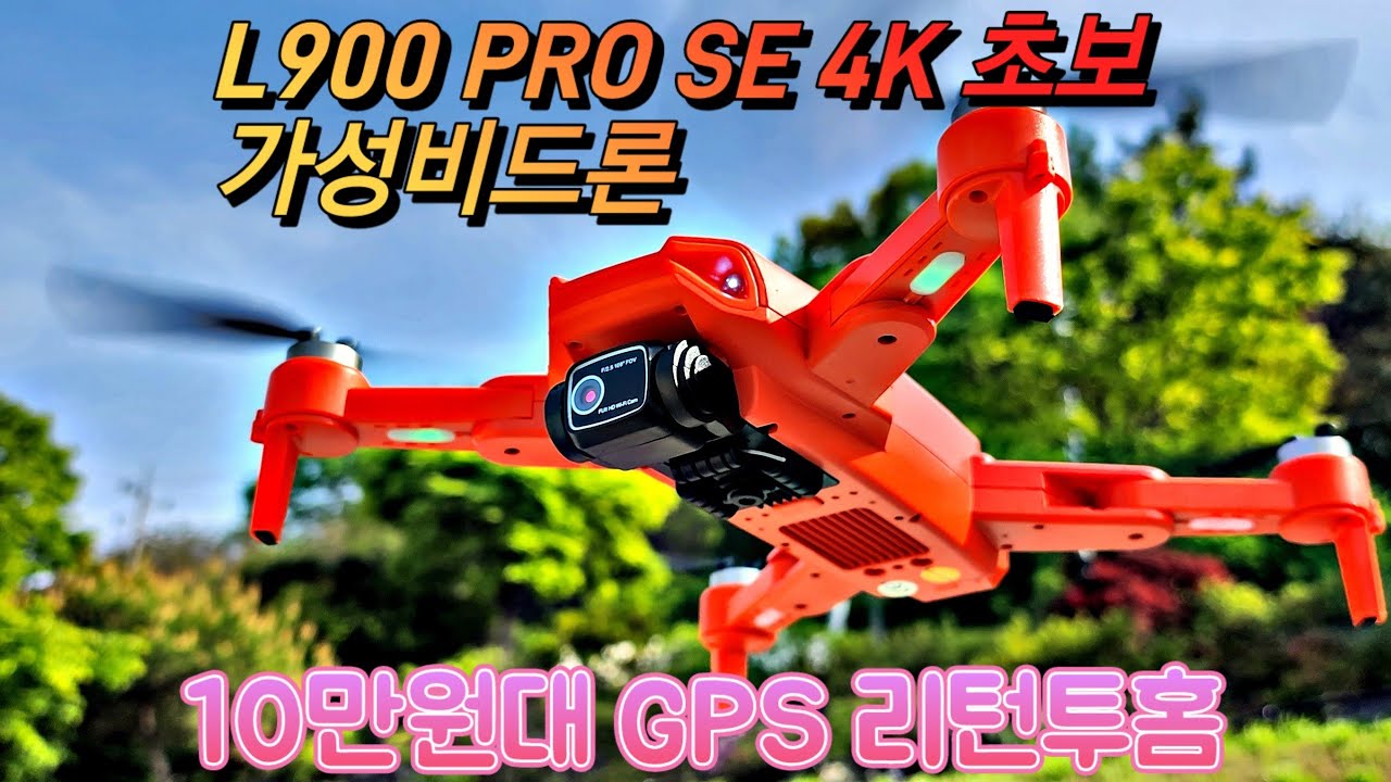 #drone #L900SE PRO 4k 초보자 끝판왕 가성비 드론 초보는 #메빅3처럼 리턴투홈 기능 꼭필요합니다.