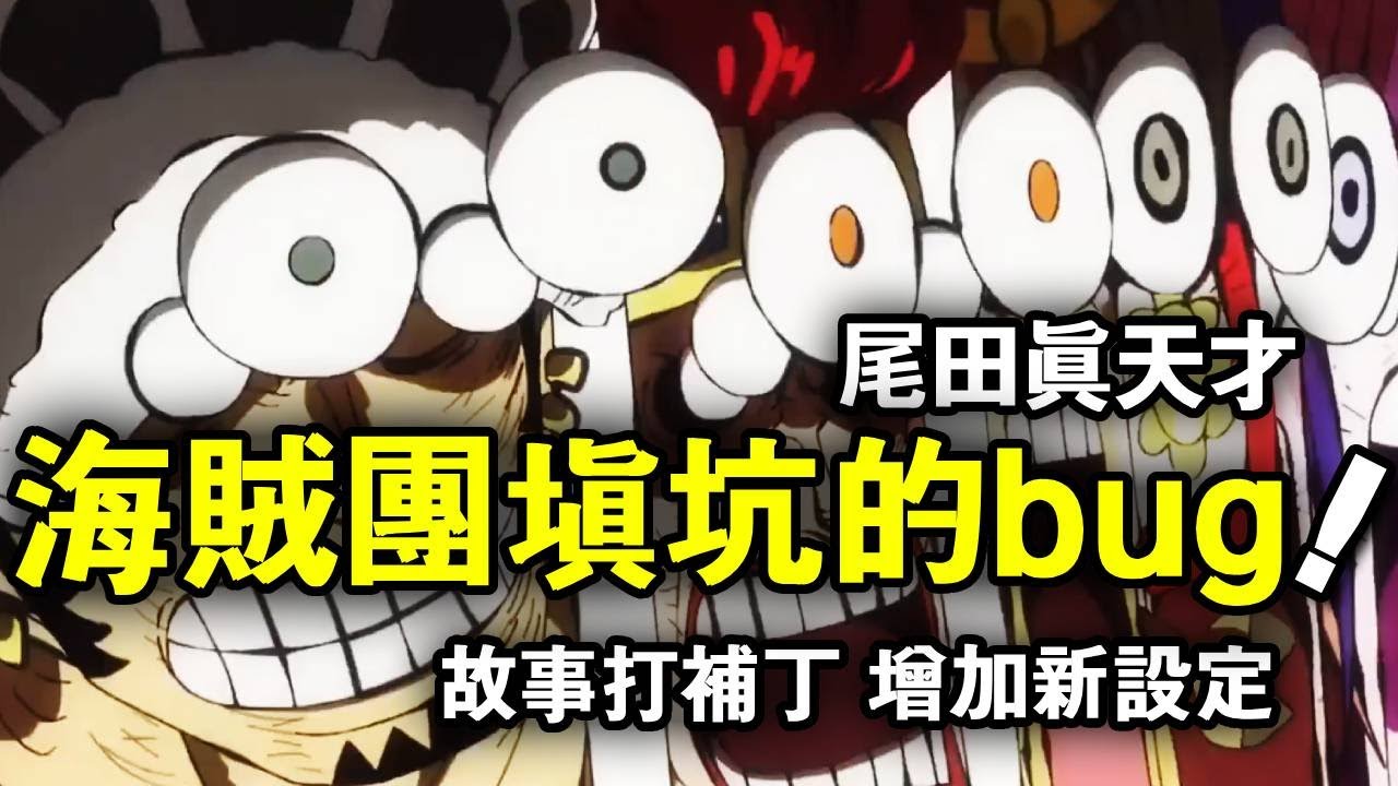 海賊王：盤點那些被尾田圓回來的BUG！不承認錯誤就加新設定，解釋哪有編理由編的快！ 【山治漫剪君】