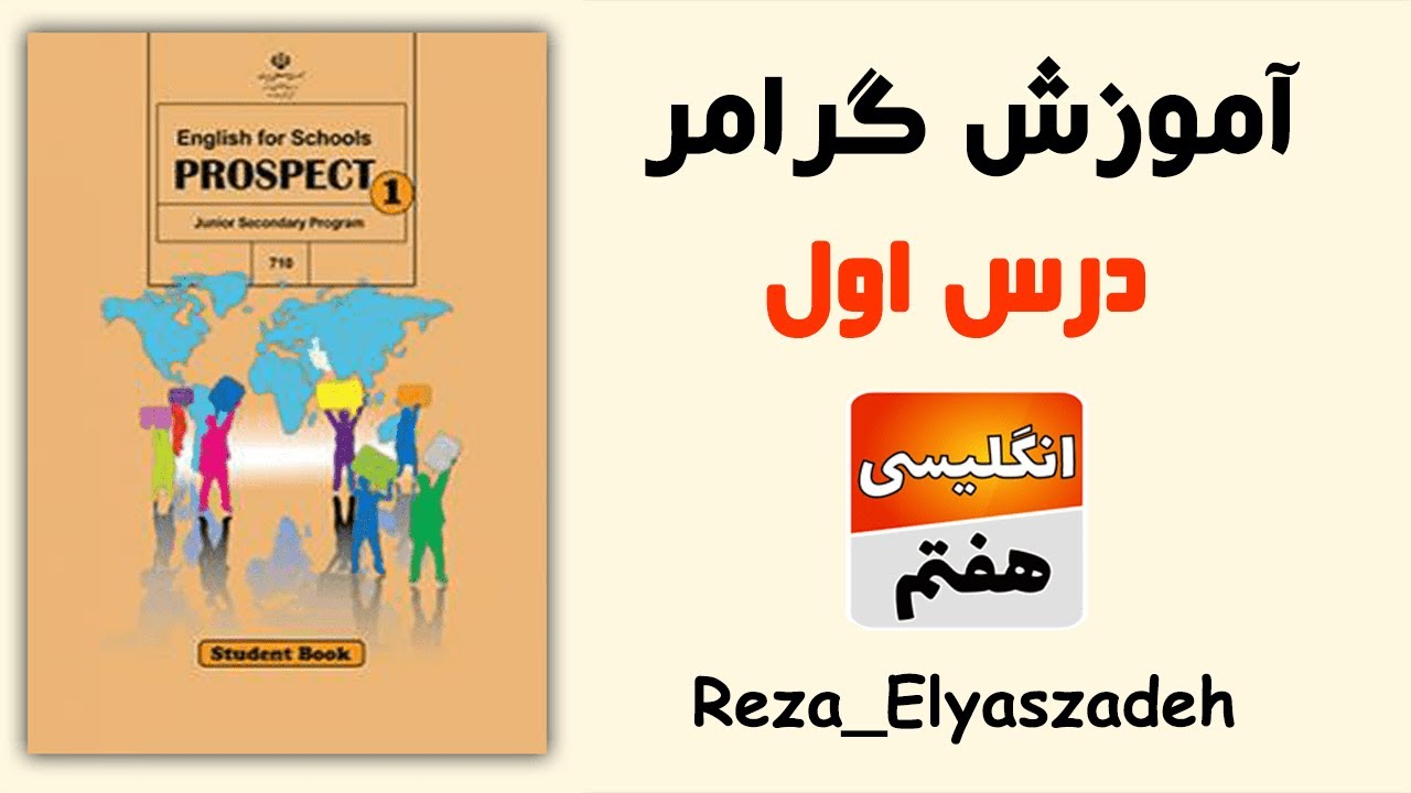 آموزش گرامر درس اول زبان انگلیسی هفتم