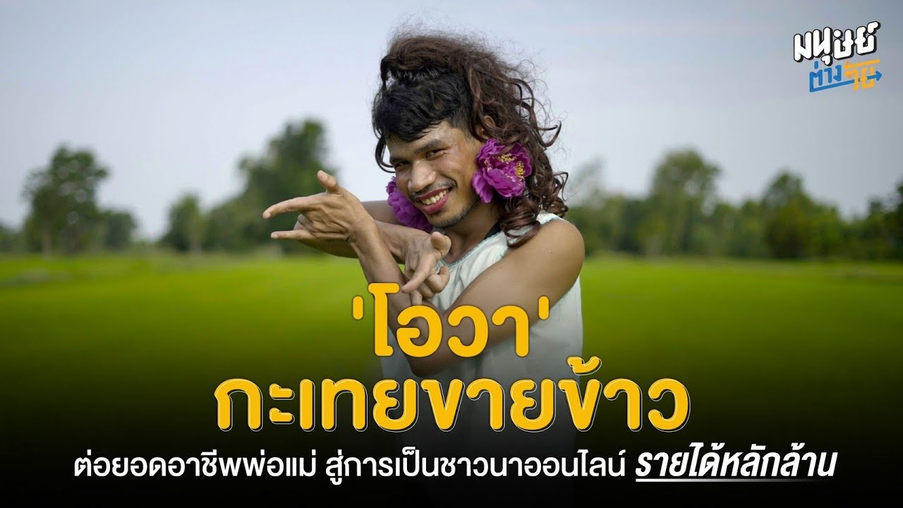 เรื่องราวของลูกชาวนาเมืองสุรินทร์ กลับบ้านเกิดมาขายข้าวออนไลน์จากกก.ละ 8 บาท สู่ยอดขาย 3 ล้านต่อปี