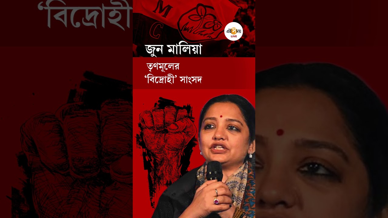 June Malia Rebel | তৃণমূলে ঐতিহাসিক ধস! বিদ্রোহী তালিকায় সাংসদ জুন মালিয়া | Ei Samay