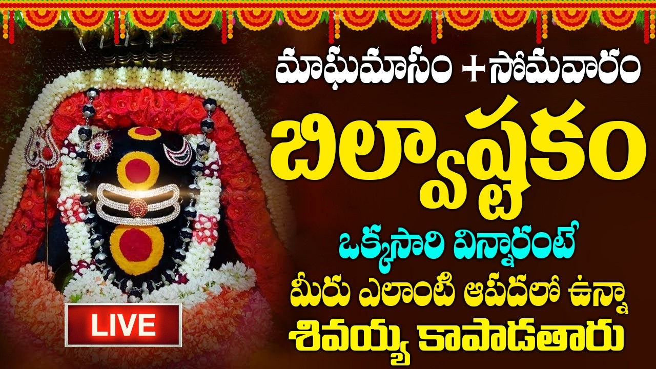 LIVE : శివ బిల్వాష్టకం  - BILVASHTAKAM | POPULAR BHAKTI SPECIAL SONGS | TELUGU KASI VISWESWARA SONGS