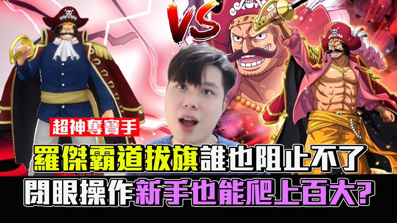 【One Piece Bounty Rush 角色特輯ep.69】羅傑霸道拔旗誰也阻止不了!閉眼操作新手也能上百大? NEW EX Gol D. Roger Gameplay!
