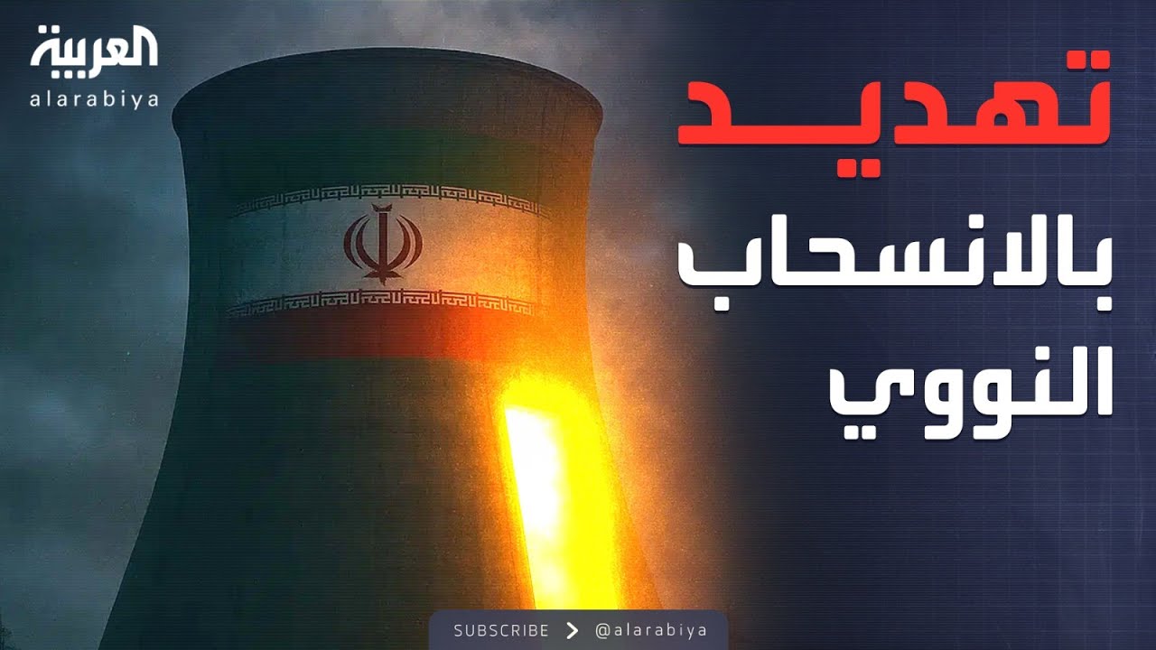 إيران تلوح بالانسحاب من معاهدة حظر الانتشار النووي