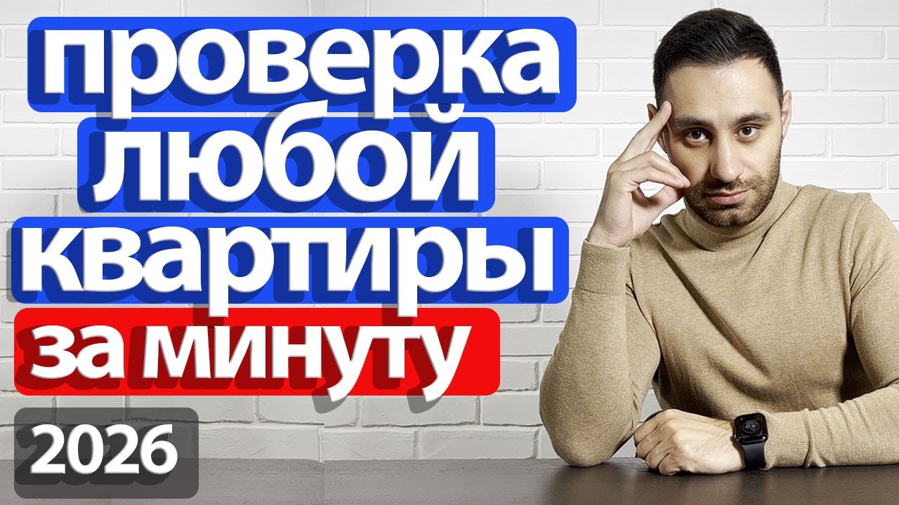 БЕСПЛАТНАЯ и БЫСТРАЯ проверка ЛЮБОЙ квартиры на ЮРИДИЧЕСКУЮ ЧИСТОТУ 2026