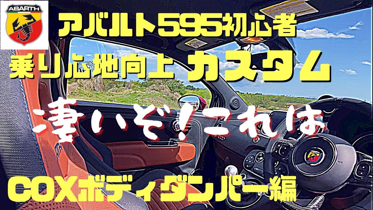 【アバルト595】乗り心地向上カスタム！COXボディダンパー付けたら段違いに乗り心地が良くなりました！