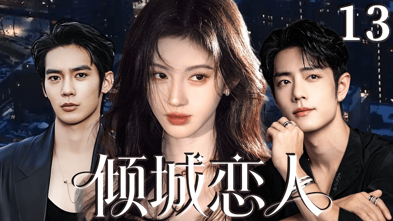 2026最新热剧【倾城恋人】 EP13 婚礼当天新郎逃婚，她却迎来另一场命运! #drama #cdrama    #lovedrama