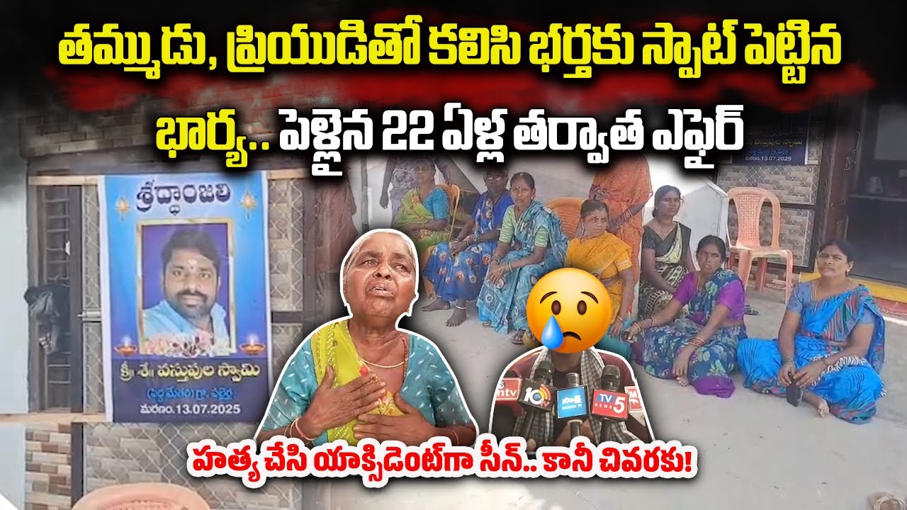 Yadadri Woman Confessed of Hiring Men to Eliminate Husband, Staging His Death as Car Accident