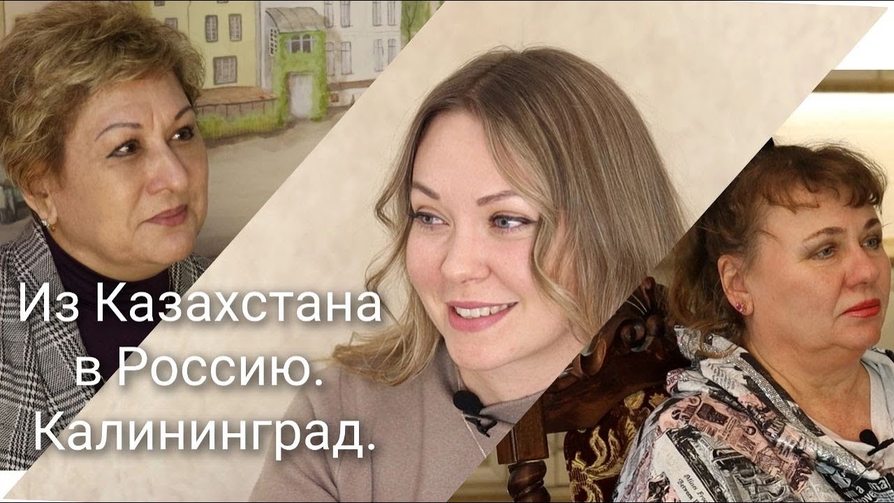 Из Казахстана в Россию. Калининград. Интервью с переселенцами.