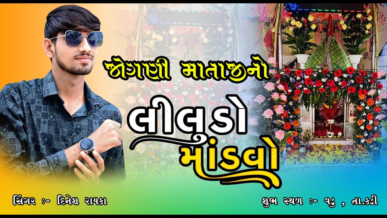 LIVE શ્રી જોગણી માતાજી ભવ્ય રમેલ  વડુ ll દિનેશ રાયકા