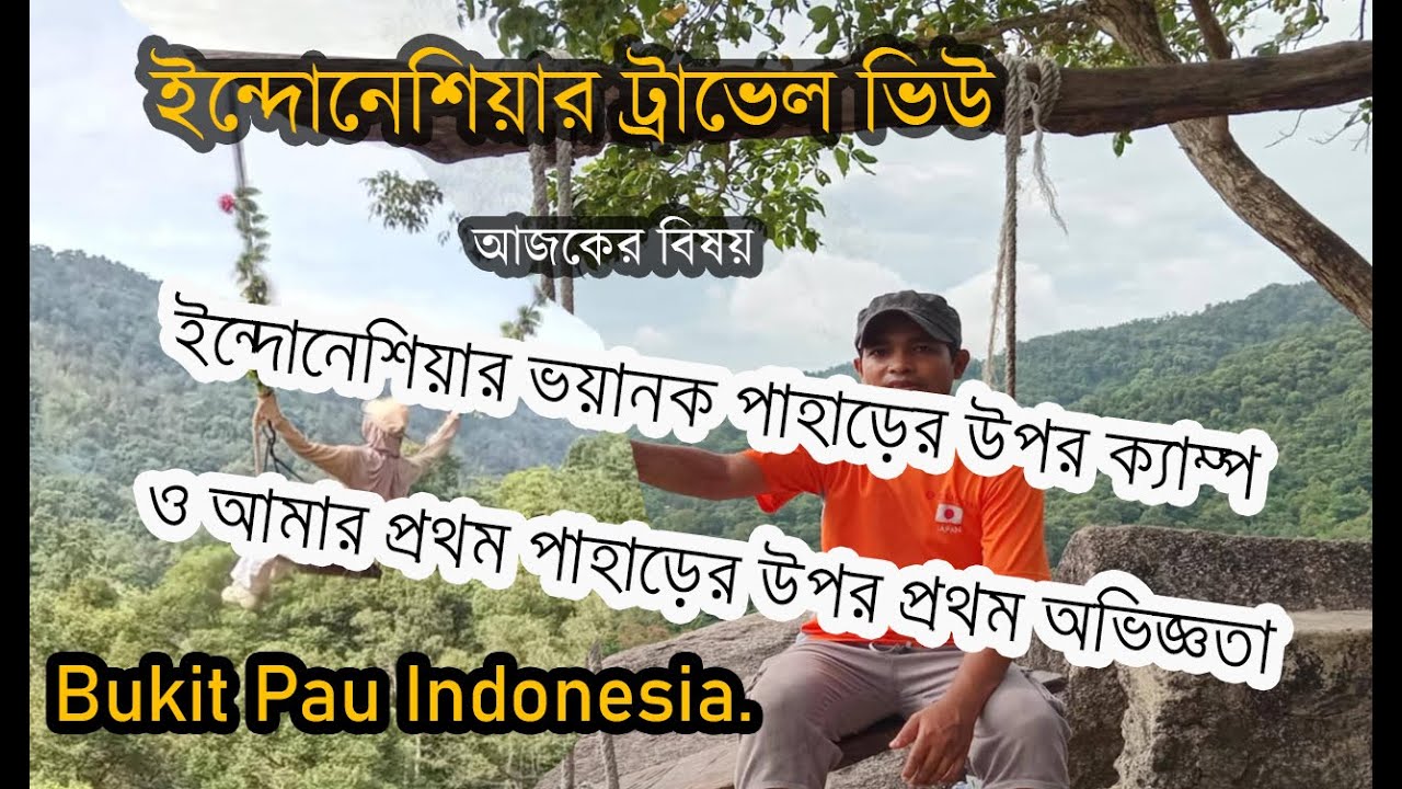 arb7-vloges-ইন্দোনেশিয়ার পাহাড়ের উপর ক্যাম্প ও আমার প্রথম পাহাড়ের উপর প্রথম অভিজ্ঞতা