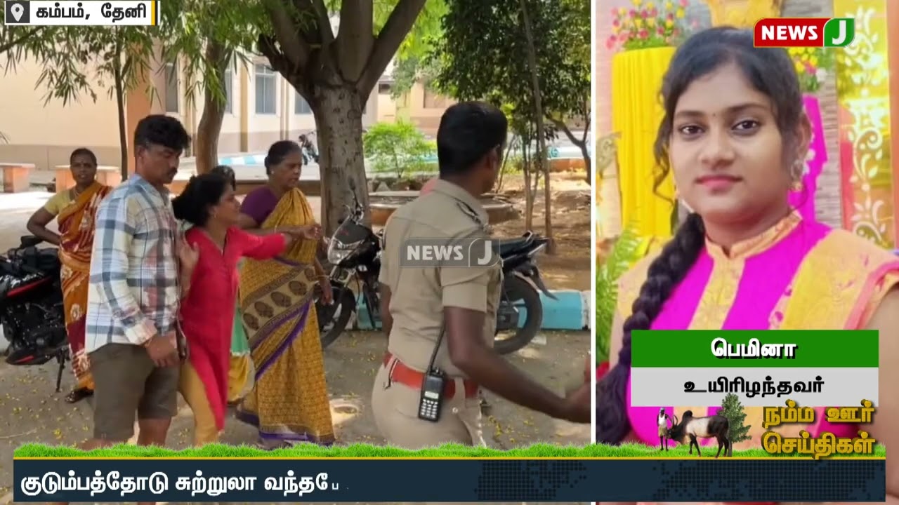 சுருளி அருவிக்கு குடும்பத்தோடு சுற்றுலா வந்த  சிறுமிக்கு நேர்ந்த  சோகம்  | NewsJ