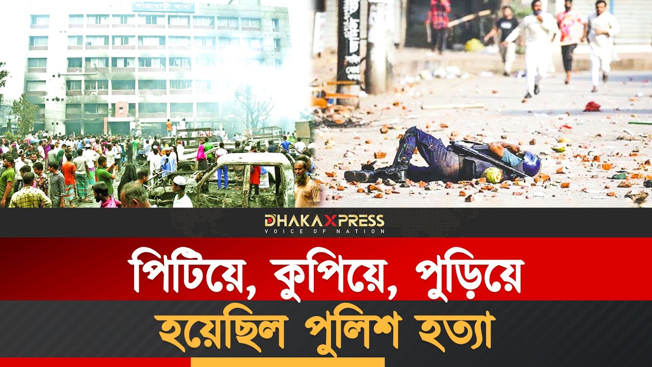 পুলিশ হত্যার তদন্ত হবে জেনে নাখোশ কারা? | Bangladesh Police | July Revolution 2026