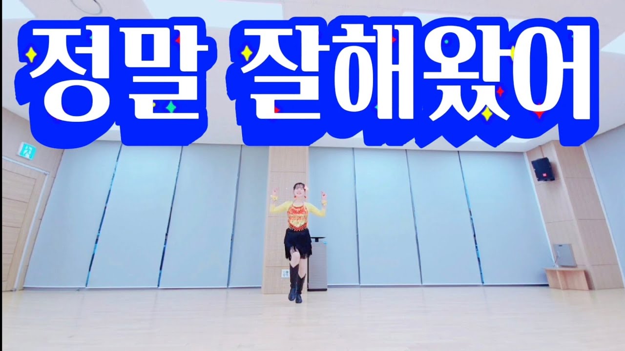 You've Done Really Well 정말 잘해왔어  Line Dance / Improver / 위로송