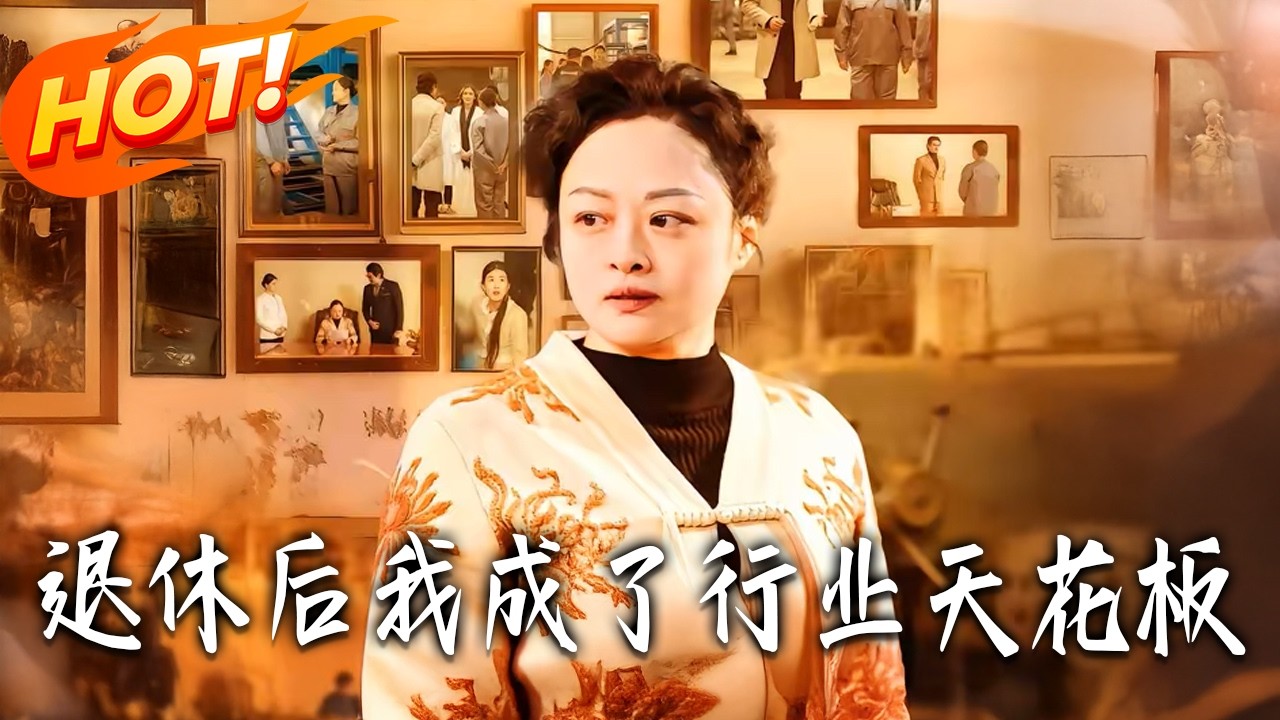《退休後，我成了行業天花板》第1~71集【高清完结合集】丨#盛世短剧 #短剧 #都市 #逆袭 #搞笑 #系统 #修仙 #爱情 #甜宠 #drama #穿越 #重生#短劇