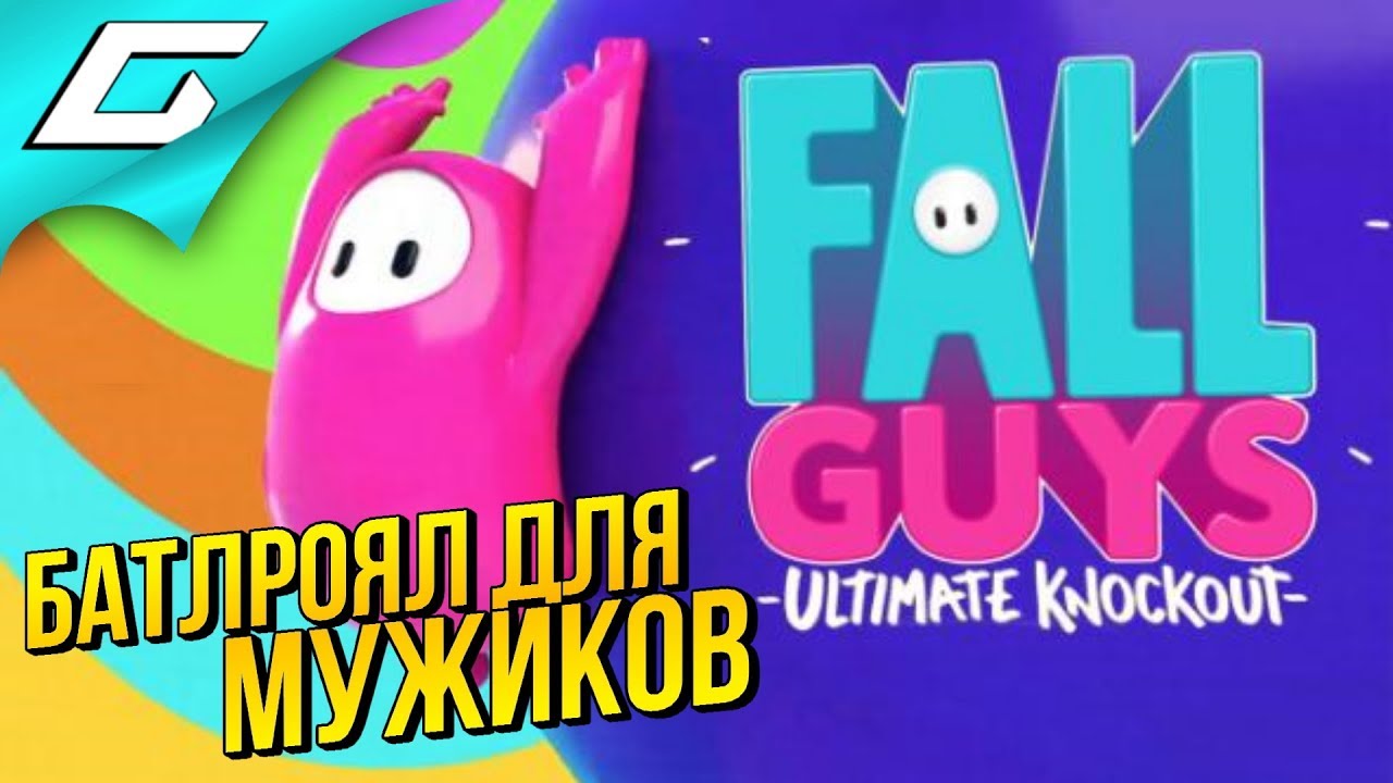 БЕЗУМИЕ ПИЛЮЛЕК ➤ FALL GUYS ◉ #1